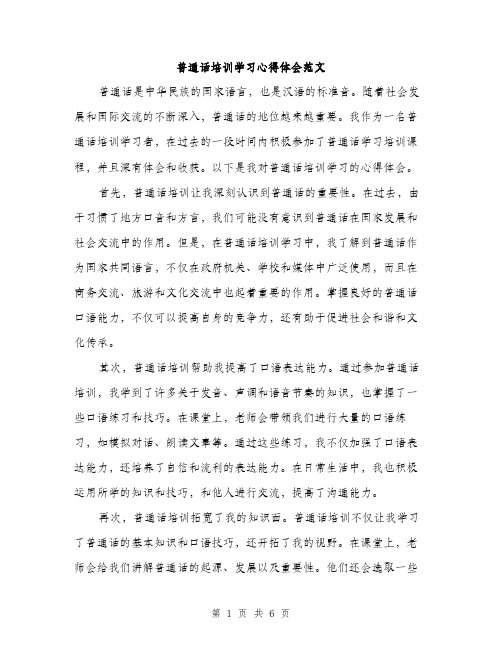 普通话培训学习心得体会范文（3篇）