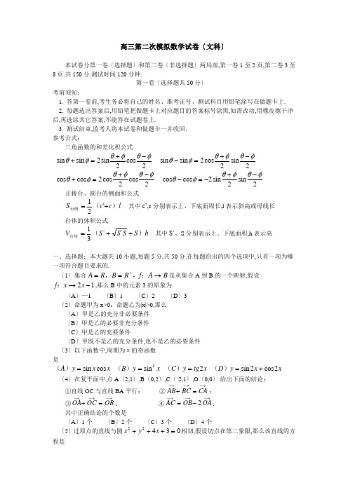 高三第二次模拟数学试卷(文科)