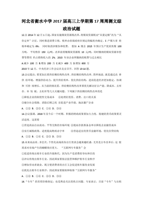 河北省衡水中学2017届高三上学期第17周周测文综政治试题 Word版含答案