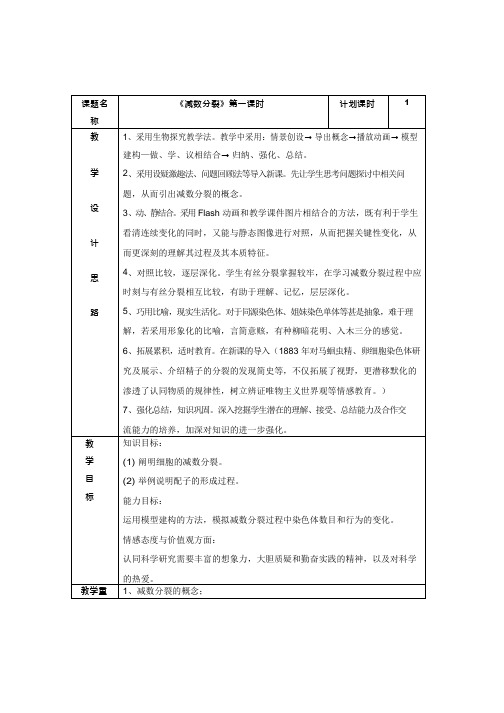 高中生物《减数分裂》优质课教案、教学设计