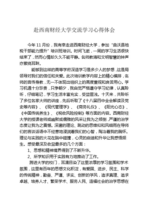 赴西南财经大学学习心得体会