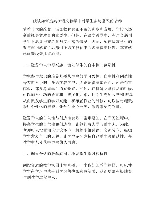 浅谈如何提高在语文教学中对学生参与意识的培养