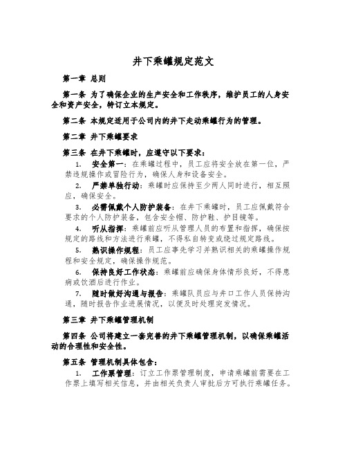 井下乘罐规定范文