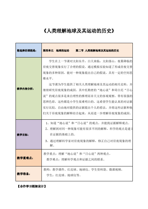 五年级科学下《四 地球的运动  人类认识地球及其运动的历史》公开课教案_1