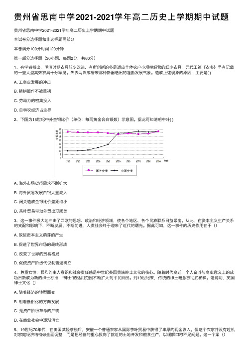 贵州省思南中学2021-2021学年高二历史上学期期中试题