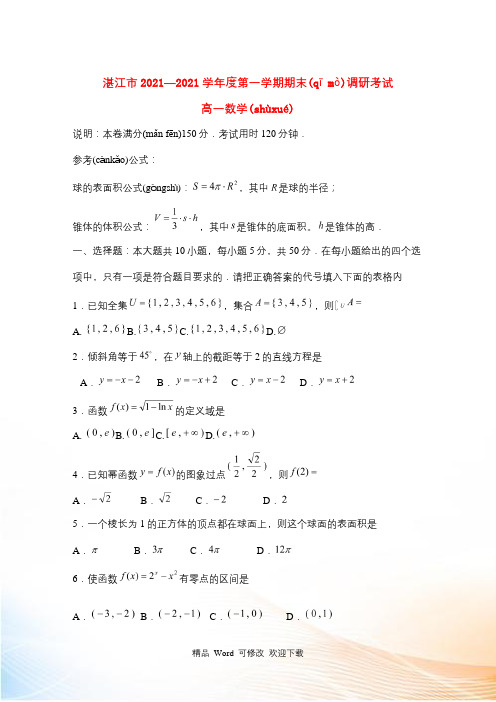 广东省湛江市2021—2021学年度高一数学上学期期末调研考试试题(答案不全)