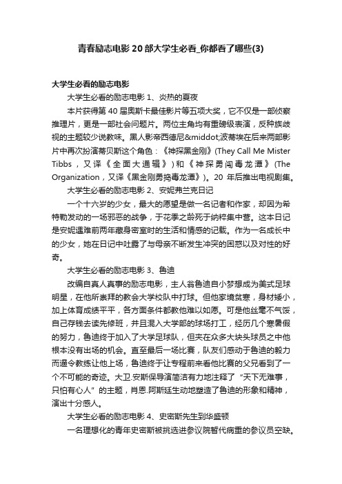 青春励志电影20部大学生必看_你都看了哪些（3）