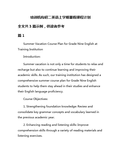 培训机构初二英语上学期暑假课程计划