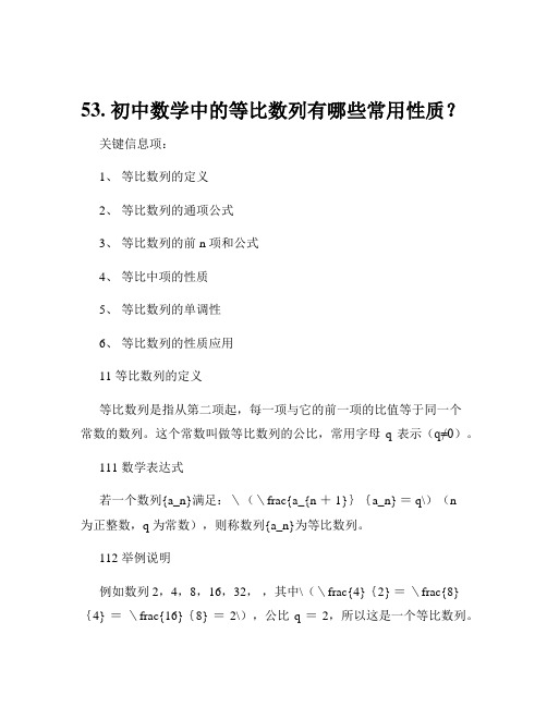 53. 初中数学中的等比数列有哪些常用性质？