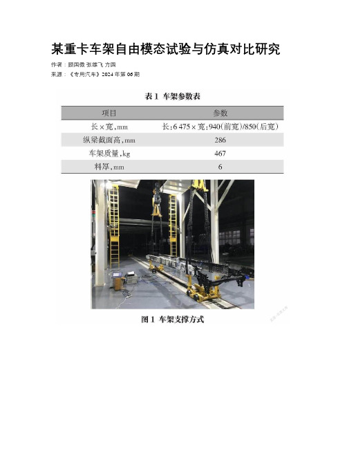 某重卡车架自由模态试验与仿真对比研究