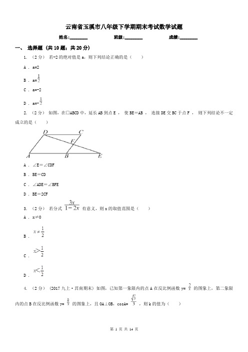 云南省玉溪市八年级下学期期末考试数学试题 