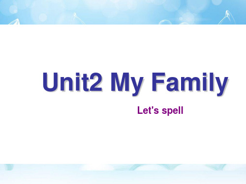 新版pep三年级英语下册unit 2 my family A lets spell优秀版