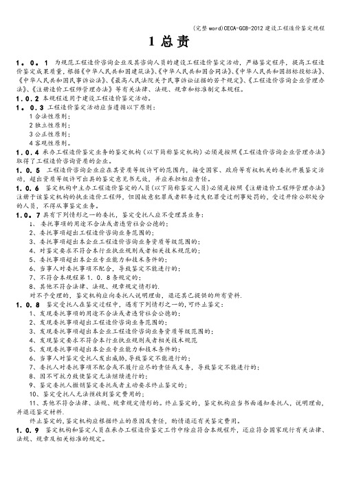 (完整word)CECA-GC8-2012建设工程造价鉴定规程