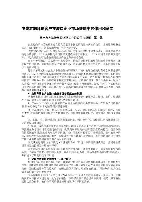 浅谈定期拜访客户在港口企业市场营销中的作用和意义.