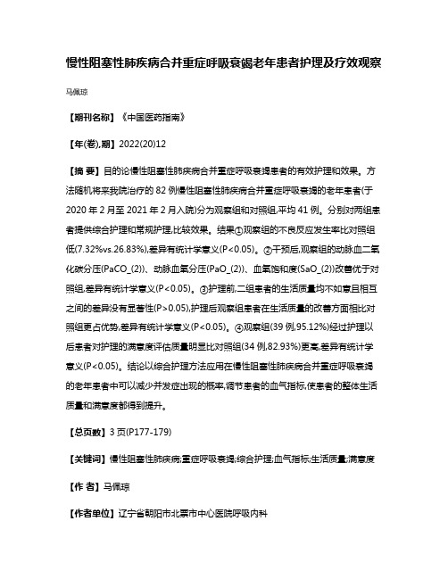 慢性阻塞性肺疾病合并重症呼吸衰竭老年患者护理及疗效观察