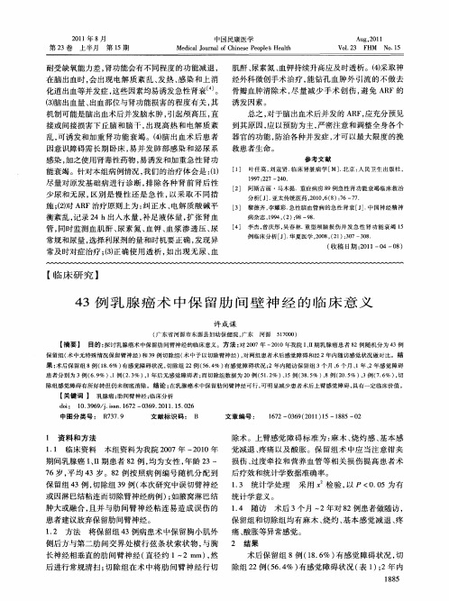 43例乳腺癌术中保留肋间壁神经的临床意义