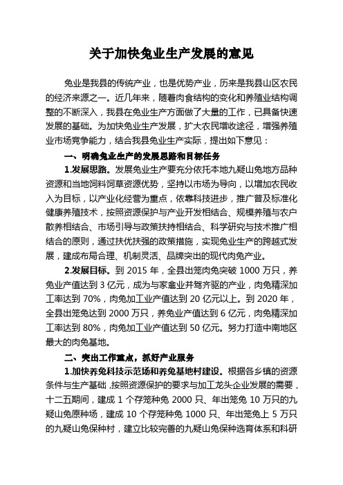 关于加快兔业生产发展的意见