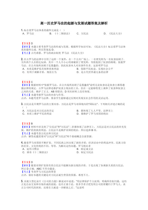 高一历史罗马法的起源与发展试题答案及解析
