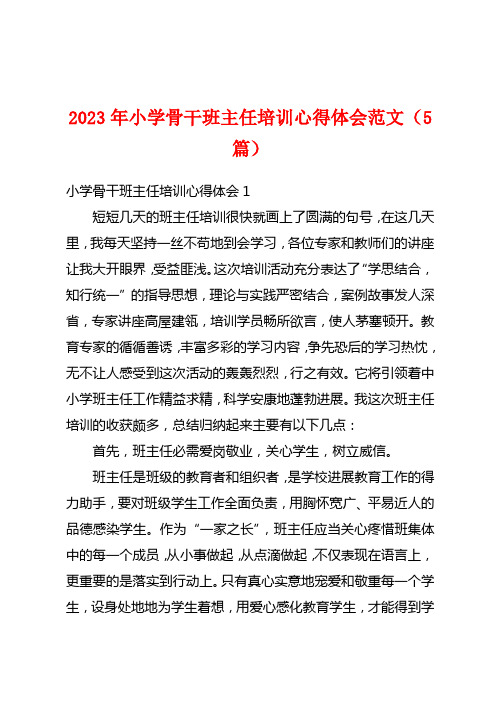 2023年小学骨干班主任培训心得体会范文(5篇)