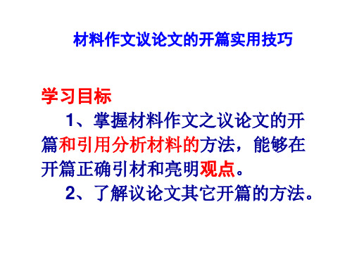 材料作文议论文的开篇实用技巧