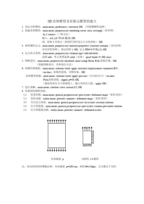 2D实体模型及有限元模型的建立