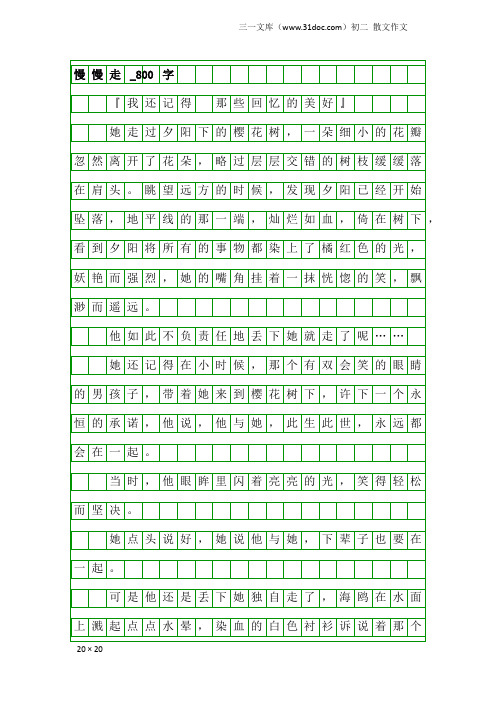 初二散文作文：慢慢走_800字