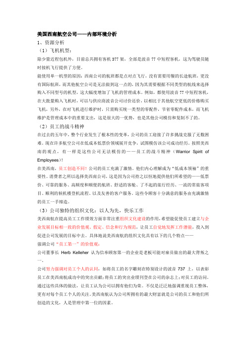 西南航空内部环境分析