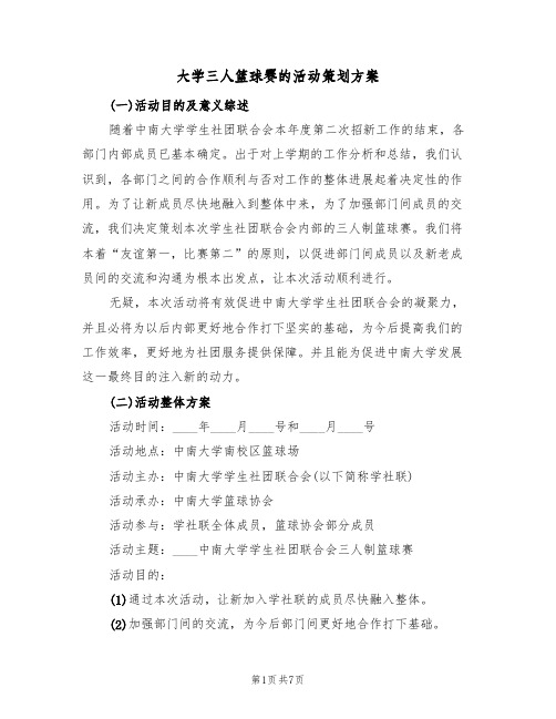 大学三人篮球赛的活动策划方案(二篇)