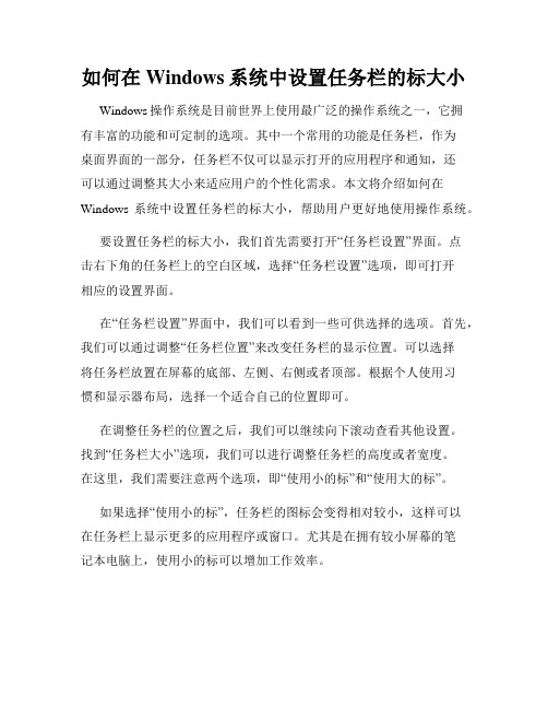 如何在Windows系统中设置任务栏的标大小