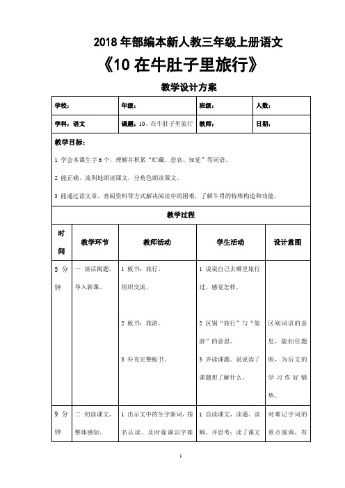 2018年部编本新人教版第10课《在牛肚子旅行》教学设计 (2)