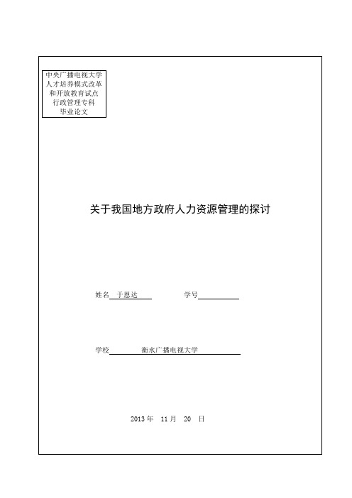 关于我国地方政府人力资源管理的探讨