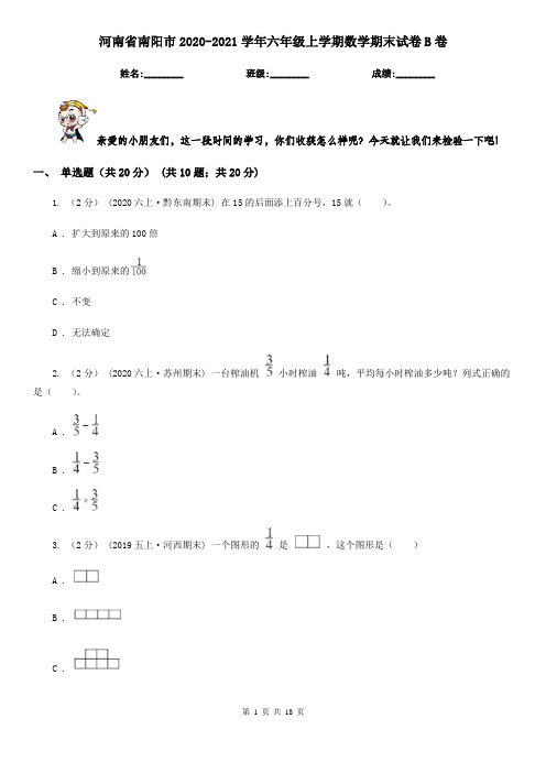 河南省南阳市2020-2021学年六年级上学期数学期末试卷B卷