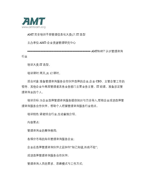 AMT完全培训手册管理信息化大类6-IT选型