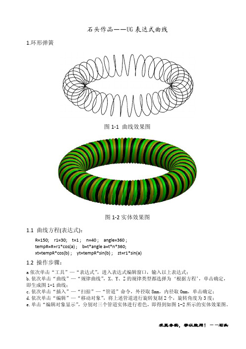 石头作品——UG表达式曲线