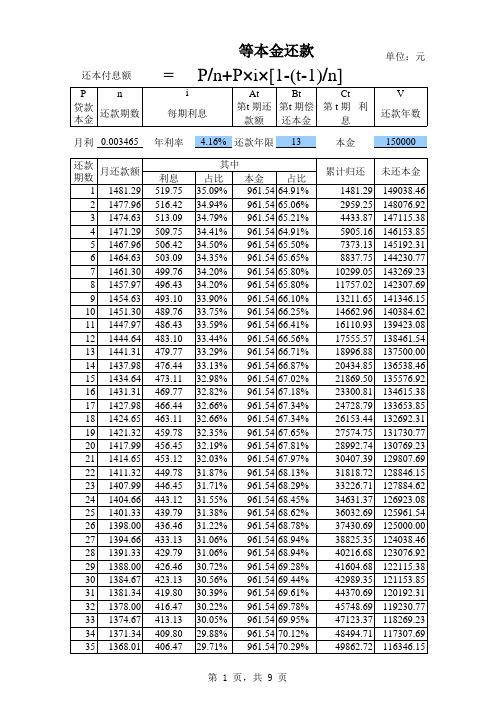 还款计算表(等本递减法)