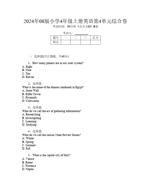 2024年08版小学4年级上册B卷英语第4单元综合卷