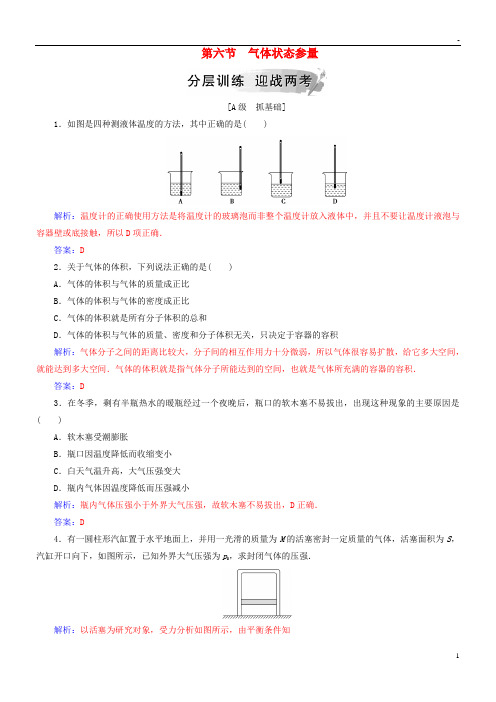 2019高中物理 第二章 固体、液体和气体 第六节 气体状态参量分层训练 粤教版选修3-3