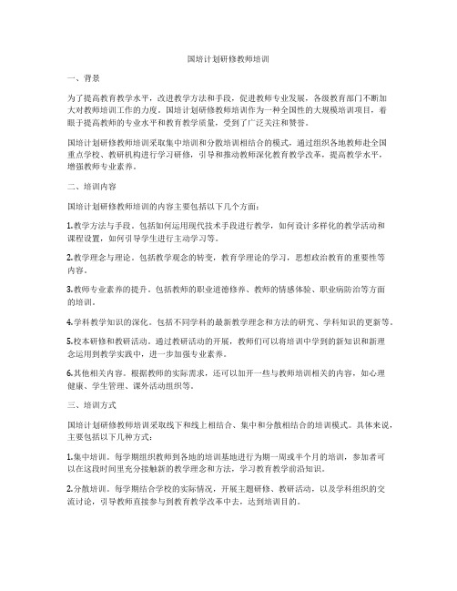 国培计划研修教师培训