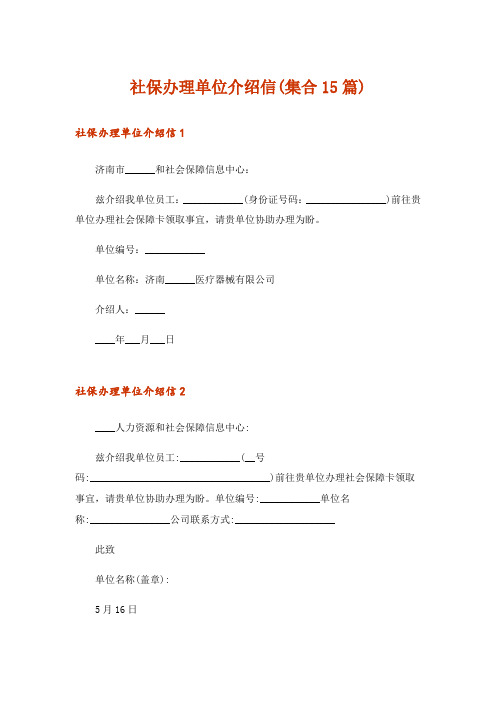 社保办理单位介绍信(集合15篇)