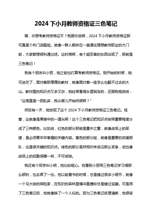 2024下小月教师资格证三色笔记