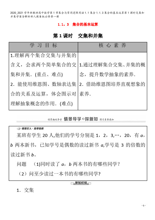 高中数学第1章集合与常用逻辑用语1.1集合1.1.3集合的基本运算第1课时交集和并集学案含解析第一册