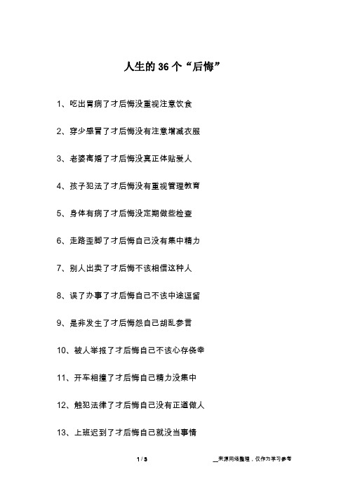 人生的36个“后悔”