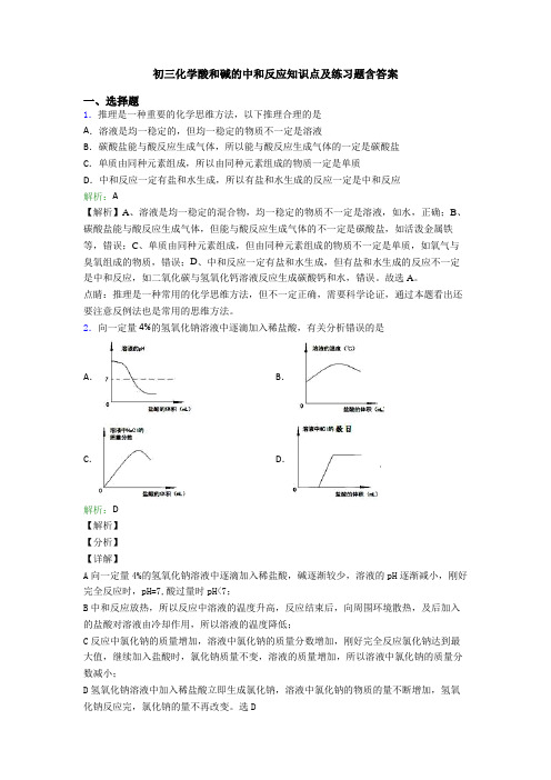 初三化学酸和碱的中和反应知识点及练习题含答案