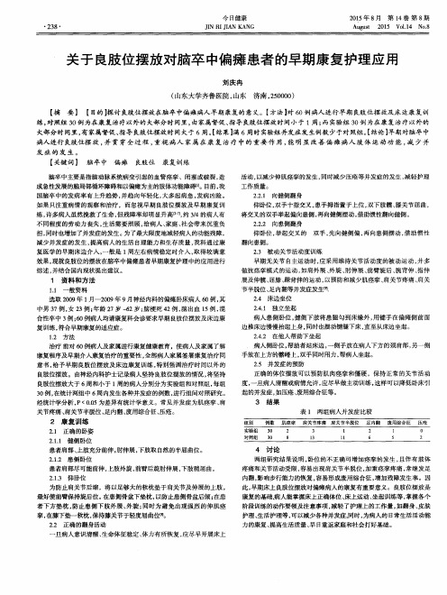 关于良肢位摆放对脑卒中偏瘫患者的早期康复护理应用