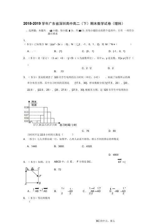 2018-2019学年广东省深圳高中高二(下)期末数学试卷(理科)