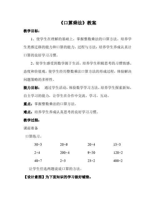 人教版四年级数学上册第三单元口算乘法教案