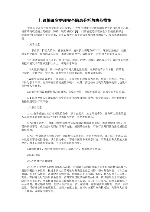 门诊输液室护理安全隐患分析与防范措施