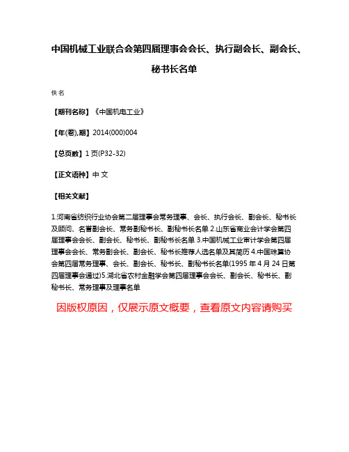 中国机械工业联合会第四届理事会会长、执行副会长、副会长、秘书长名单