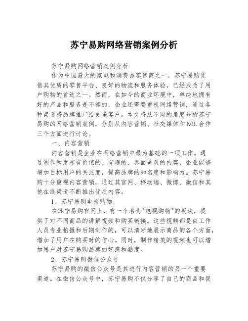 苏宁易购网络营销案例分析3篇