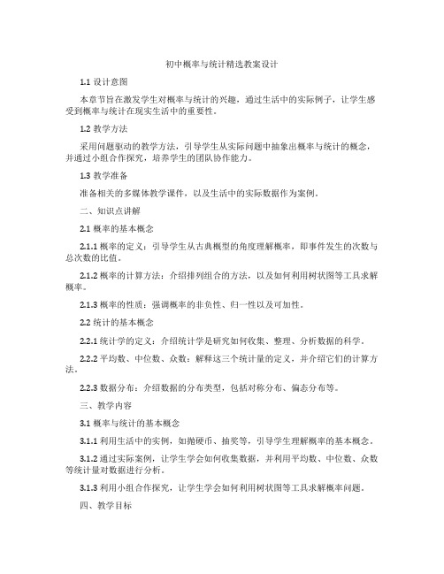 初中概率与统计教案设计